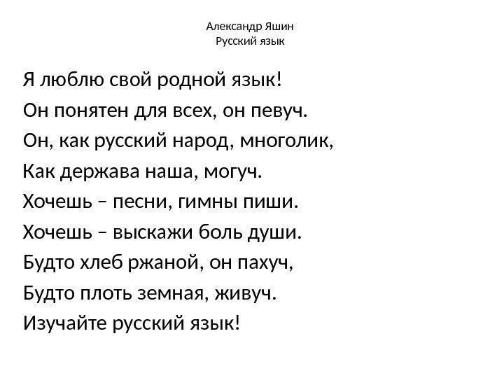 Александр Яшин Русский язык Я люблю свой родной язык! Он понятен для всех, он