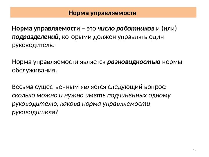 Норма управляемости – это число работников и (или) подразделений , которыми должен управлять один