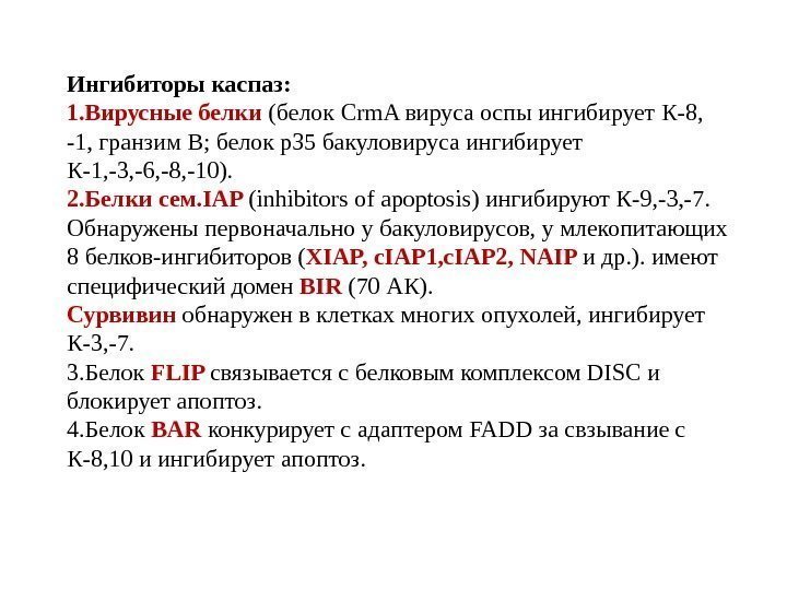 Ингибиторы каспаз: 1. Вирусные белки (белок Crm. A вируса оспы ингибирует К-8,  -1,