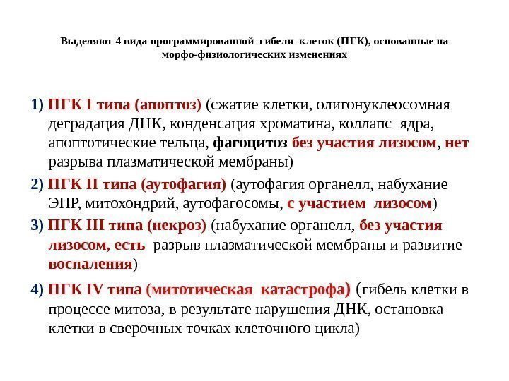 Выделяют 4 вида программированной гибели клеток (ПГК), основанные на морфо-физиологических изменениях 1) ПГК I