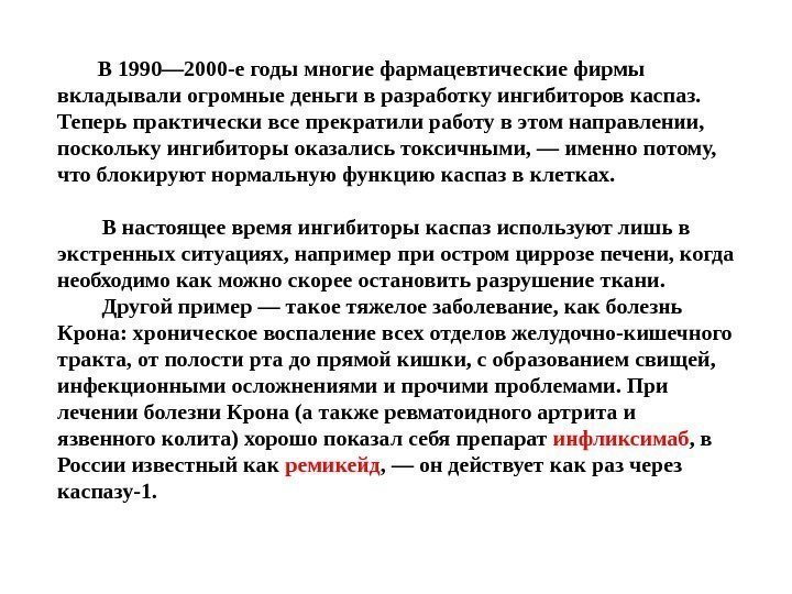    В 1990— 2000 -е годы многие фармацевтические фирмы вкладывали огромные деньги