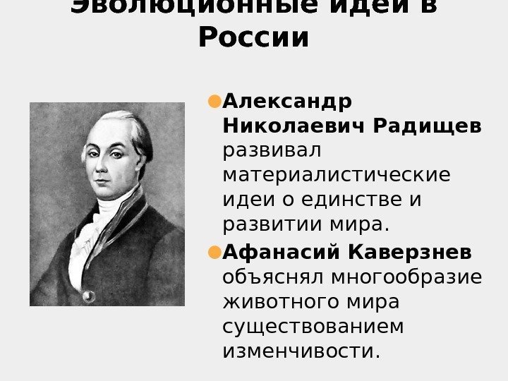 Эволюционные идеи в России ● Александр Николаевич Радищев  развивал материалистические идеи о единстве