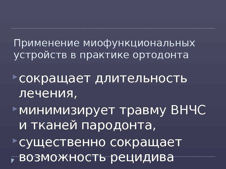 Применение миофункциональных устройств в практике ортодонта сокращает длительность лечения,  минимизирует травму ВНЧС и