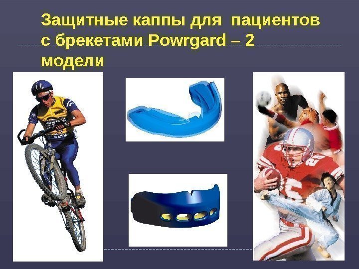 Защитные каппы для пациентов с брекетами Powrgard – 2 модели 