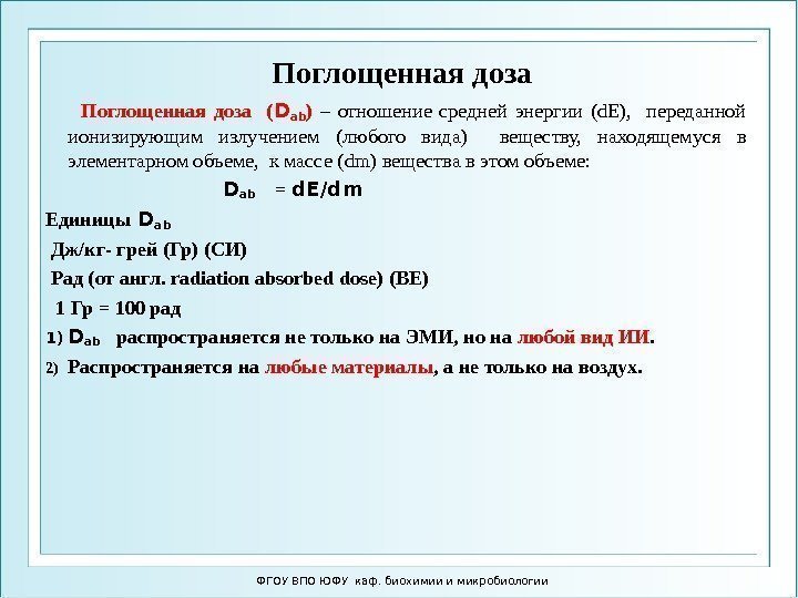 Поглощенная доза  ( D ab )  – отношение средней энергии (d. E),