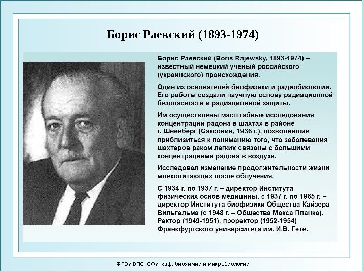 Борис Раевский (1893 -1974) ФГОУ ВПО ЮФУ каф. биохимии и микробиологии 