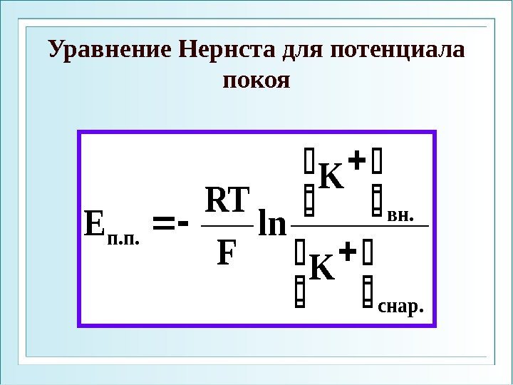 Уравнение Нернста для потенциала покояснар. вн. п. п. K K ln F RT Ε
