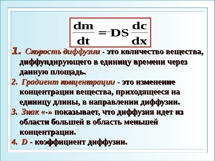 dx dc DS= dt dm 1. 1. Скорость диффузии - это количество вещества, 