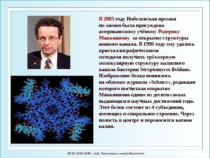 ФГОУ ВПО ЮФУ каф. биохимии и микробиологии В 2003 году Нобелевская премия по химии