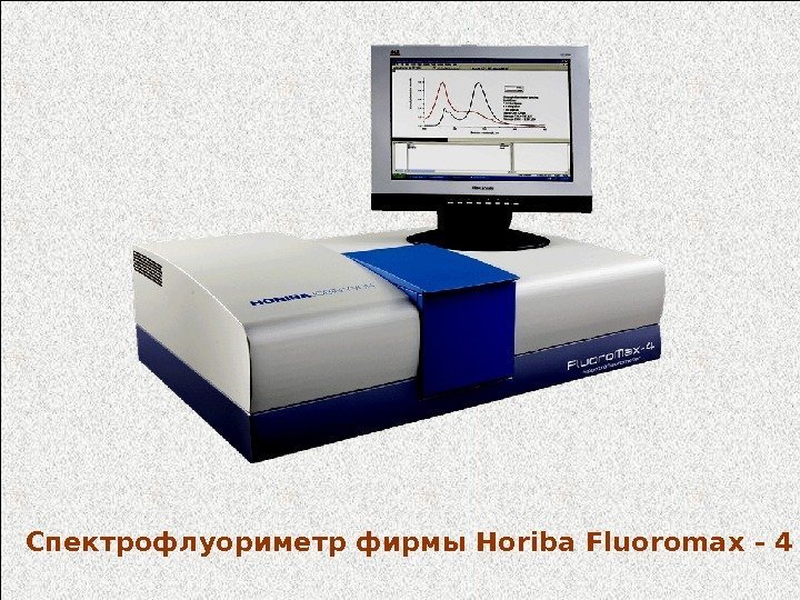 C пектрофлуориметр фирмы Horiba Fluoromax - 4 