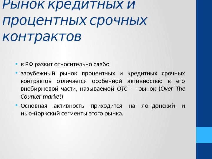 Рынок кредитных  и процентных срочных  контрактов • в РФ развит относительно