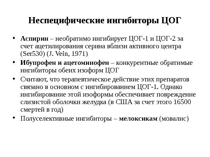 Неспецифические ингибиторы ЦОГ • Аспирин – необратимо ингибирует ЦОГ-1 и ЦОГ-2 за счет ацетилирования