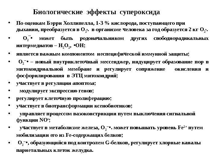 Биологические эффекты супероксида • По оценкам Бэрри Холливелла, 1 -3  кислорода, поступающего при