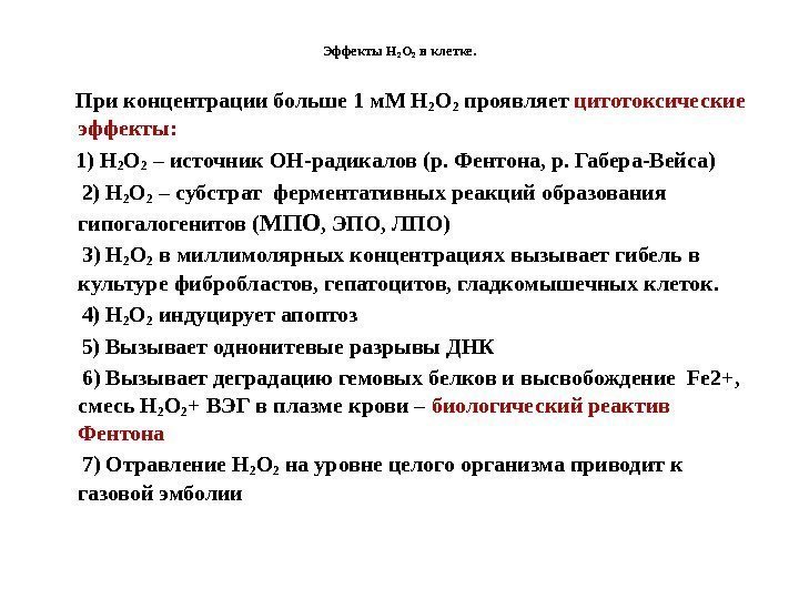 Эффекты Н 2 О 2 в клетке.  При концентрации больше 1 м. М