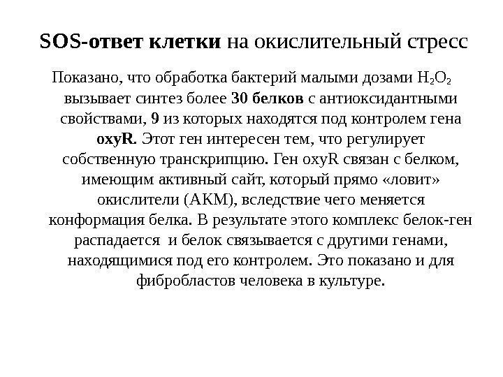 SOS-ответ клетки на окислительный стресс Показано, что обработка бактерий малыми дозами Н 2 О