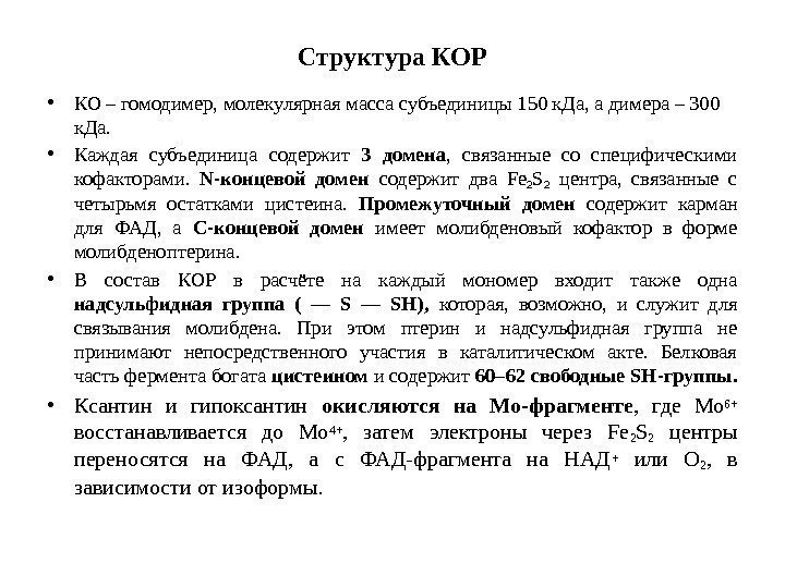 Структура КОР • КО – гомодимер, молекулярная масса субъединицы 150 к. Да, а димера