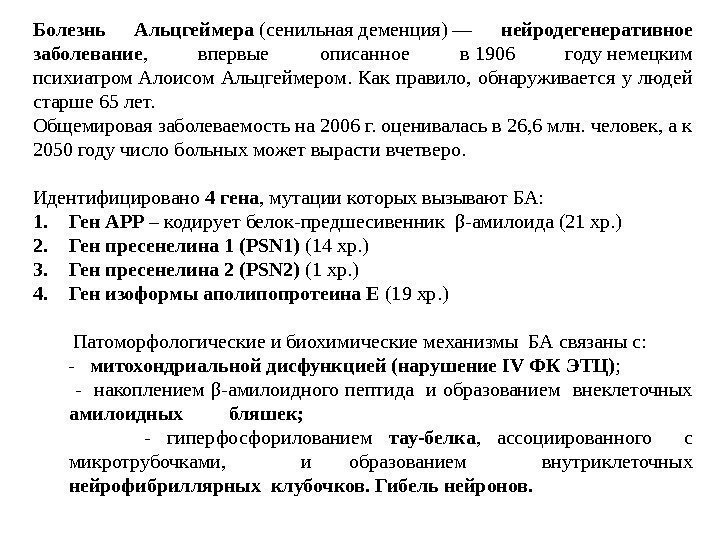 Болезнь Альцгеймера (сенильная деменция) — нейродегенеративное заболевание ,  впервые описанное в 1906 году