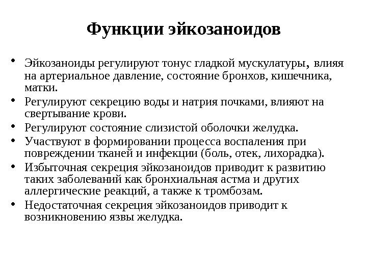 Функции эйкозаноидов • Эйкозаноиды регулируют тонус гладкой мускулатуры ,  влияя на артериальное давление,