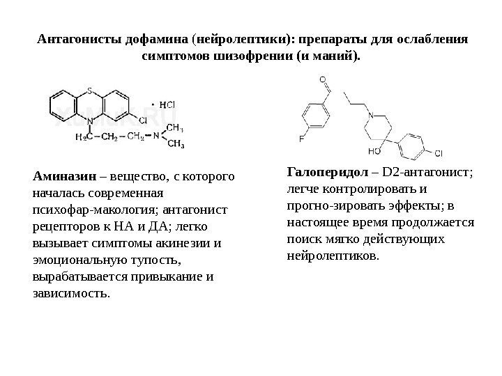 Антагонисты дофамина ( нейролептики): препараты для ослабления симптомов шизофрении (и маний).  Аминазин –