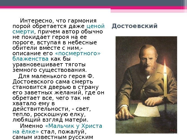 Достоевский  Интересно, что гармония порой обретается даже ценой смерти , причем автор обычно