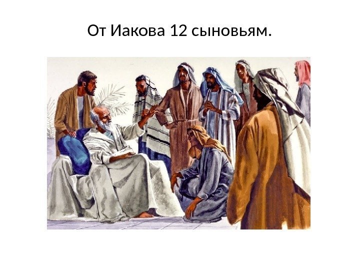 От Иакова 12 сыновьям. 