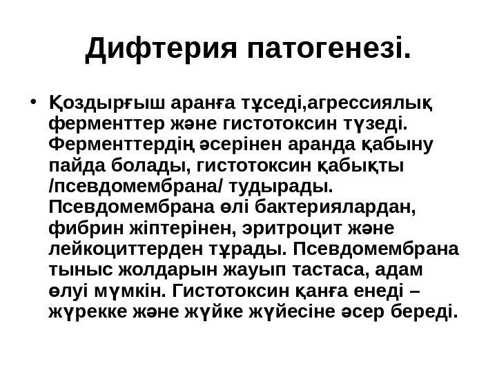 Дифтерия патогенезі.  • оздыр ыш аран а т седі, агрессиялы Қ ғ ғ