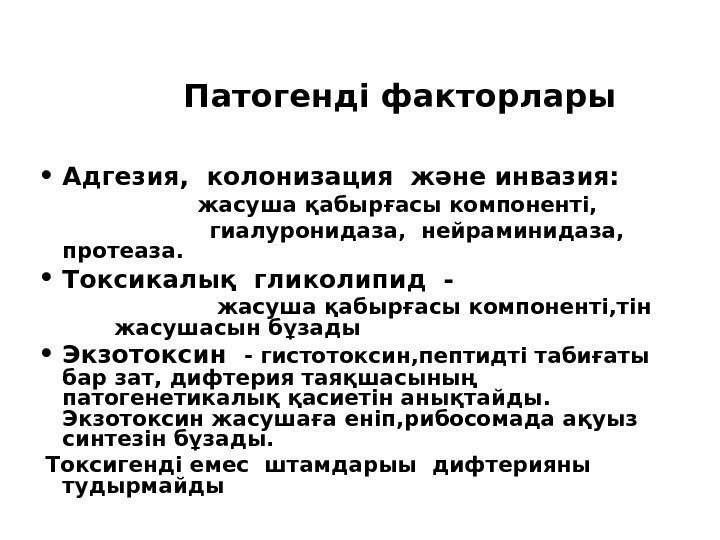 Патогенді факторлары • Адгезия,  колонизация және инвазия:      жасуша