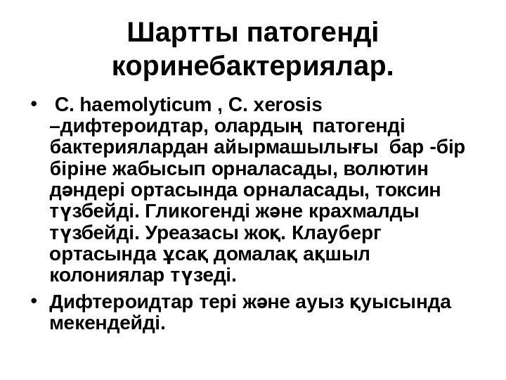 Шартты патогенді коринебактериялар.  •  C. haemolyticum , C. xerosis – дифтероидтар, оларды