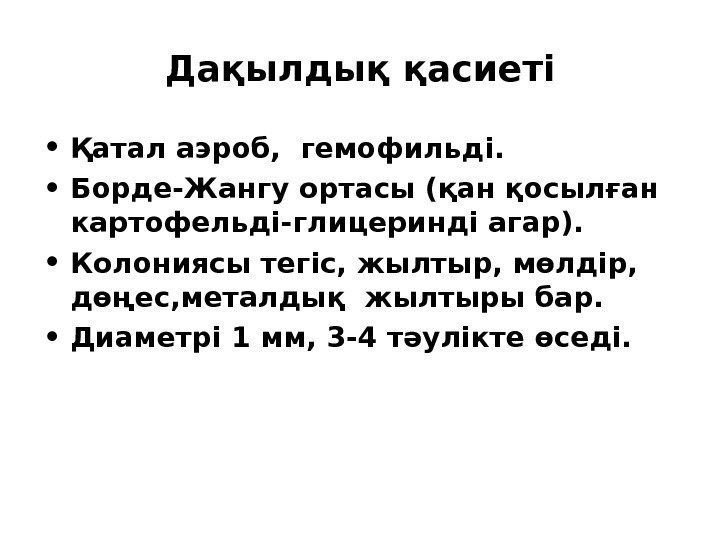 Дақылдық қасиеті • Қатал аэроб,  гемофиль ді.  • Борде-Жангу ортасы ( қан