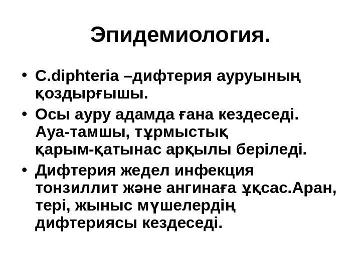 Эпидемиология.  • C. diphteria –дифтерия ауруыны ң оздыр ышы. қ ғ • Осы