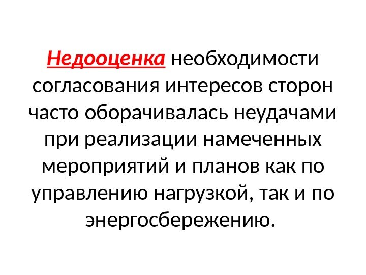 Недооценка  необходимости согласования интересов сторон часто оборачивалась неудачами при реализации намеченных мероприятий и