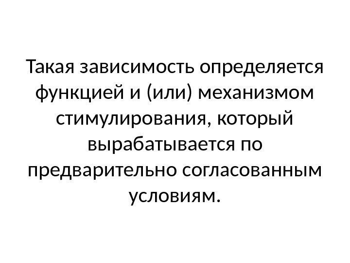 Такая зависимость определяется функцией и (или) механизмом стимулирования, который вырабатывается по предварительно согласованным условиям.