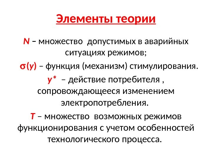 Элементы теории N – множество допустимых в аварийных ситуациях режимов; ( у ) –