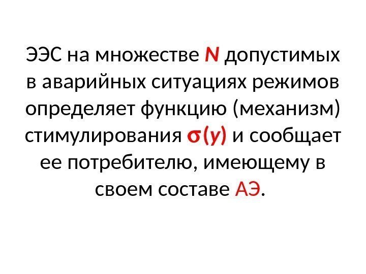 ЭЭС на множестве N  допустимых в аварийных ситуациях режимов определяет функцию  (механизм)