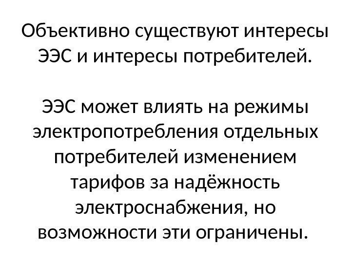 Объективно существуют интересы ЭЭС и интересы потребителей.  ЭЭС может влиять на режимы электропотребления