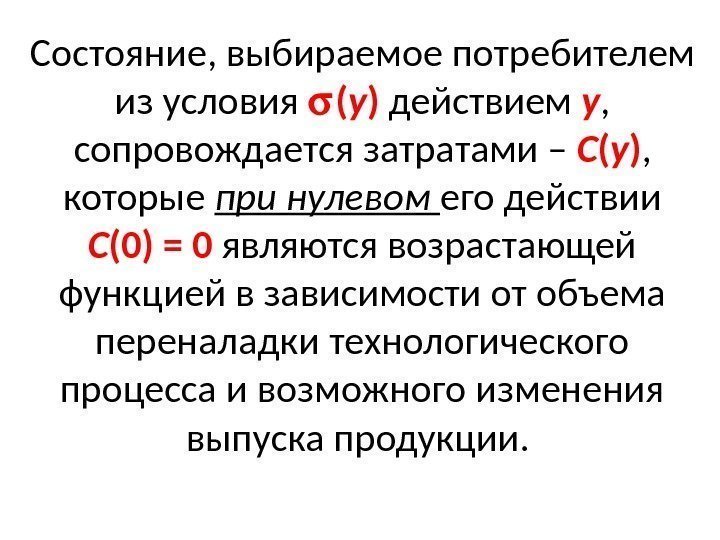 Состояние, выбираемое потребителем из условия  ( у )  действием у , 