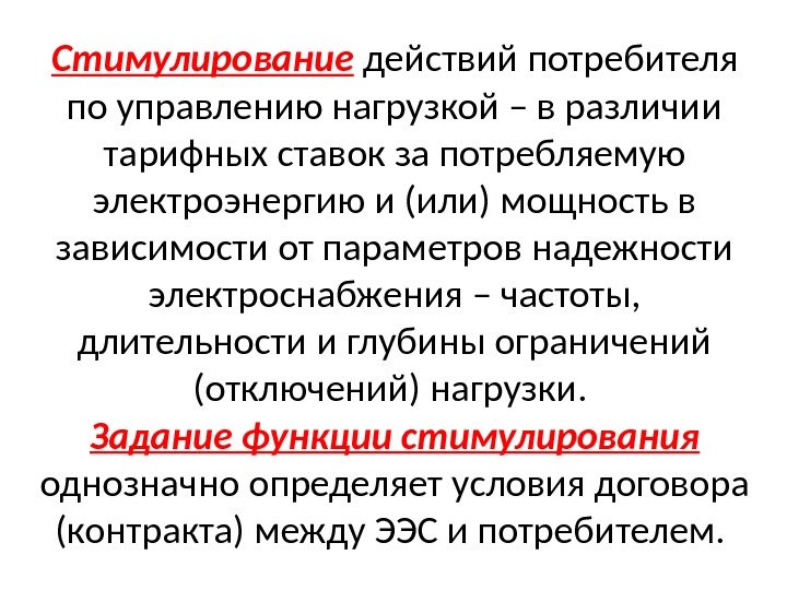 Стимулирование действий потребителя по управлению нагрузкой – в различии тарифных ставок за потребляемую электроэнергию