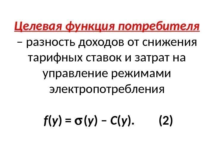 Целевая функция потребителя – разность доходов от снижения тарифных ставок и затрат на управление