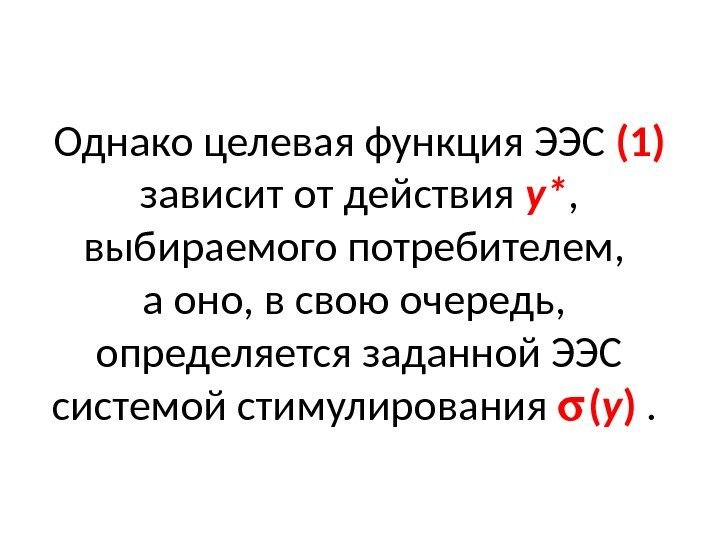 Однако целевая функция ЭЭС (1)  зависит от действия у* ,  выбираемого потребителем,