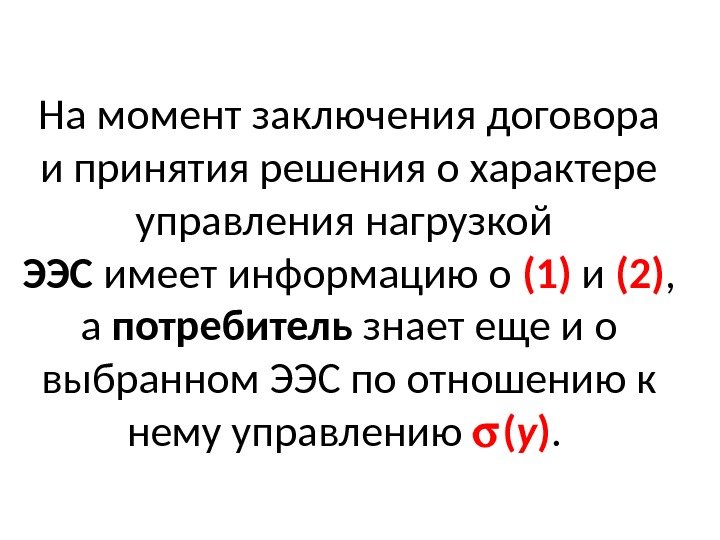 На момент заключения договора и принятия решения о характере управления нагрузкой ЭЭС имеет информацию