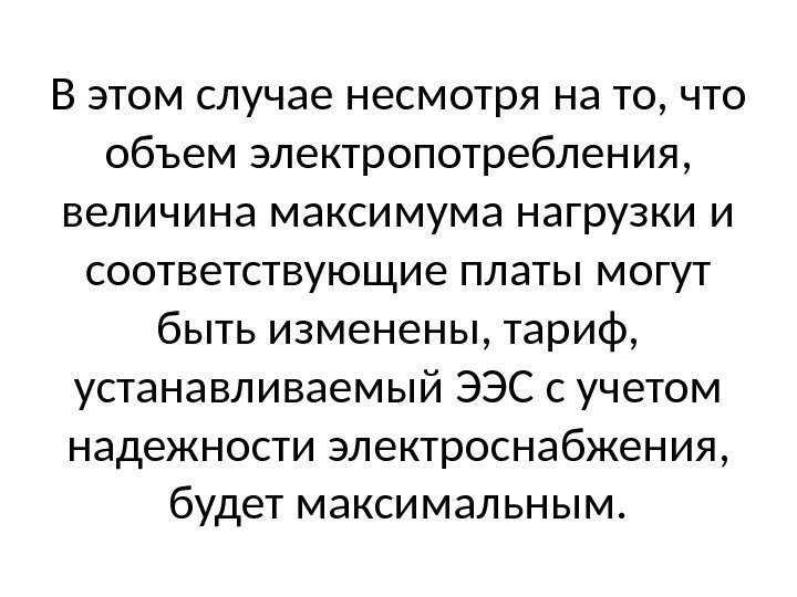 В этом случае несмотря на то, что объем электропотребления,  величина максимума нагрузки и