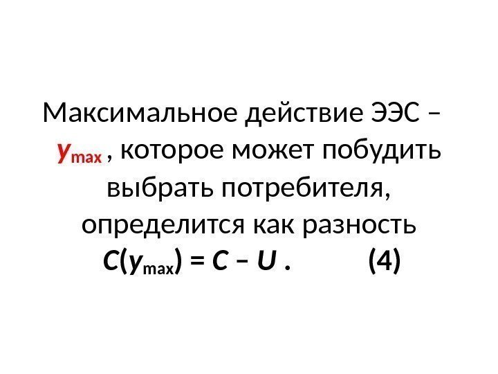 Максимальное действие ЭЭС –  у max  , которое может побудить выбрать потребителя,