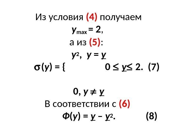  Из условия (4) получаем у max  = 2 , а из (5)