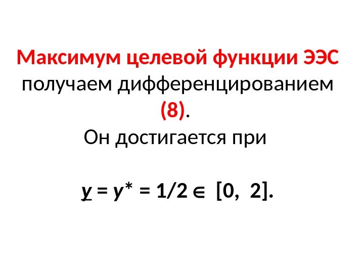 Максимум целевой функции ЭЭС получаем дифференцированием (8).  Он достигается при у = у