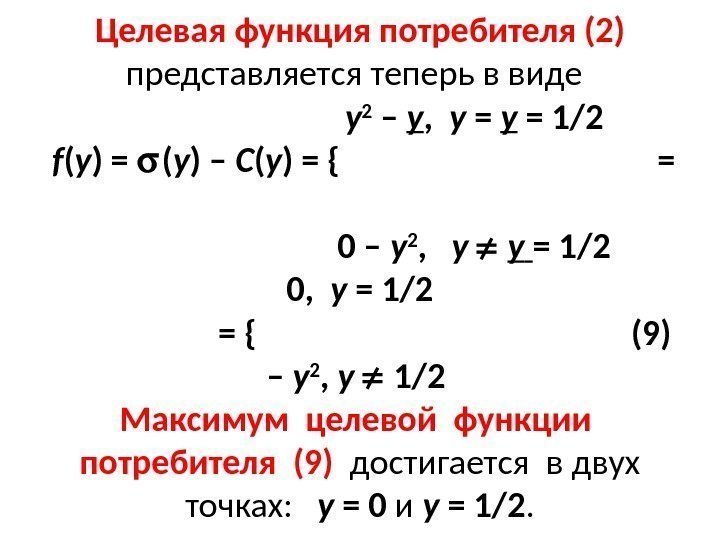 Целевая функция потребителя (2) представляется теперь в виде      у