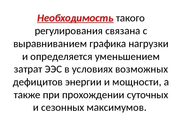 Необходимость такого регулирования связана с выравниванием графика нагрузки и определяется уменьшением затрат ЭЭС в