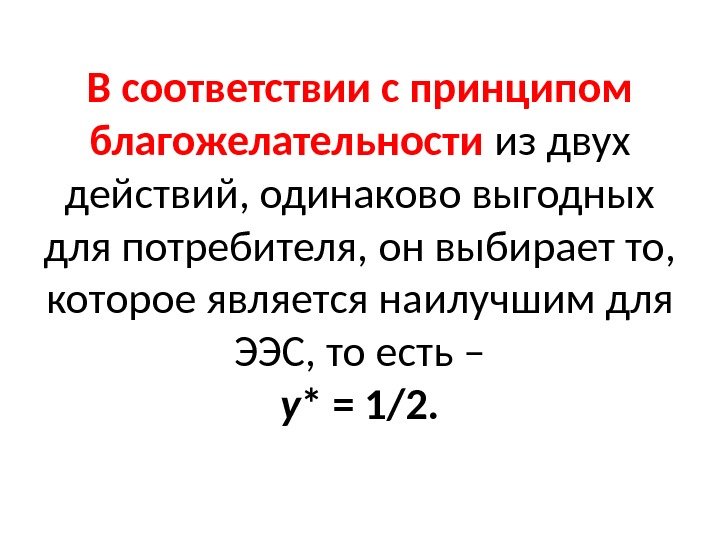 В соответствии с принципом благожелательности из двух действий, одинаково выгодных для потребителя, он выбирает