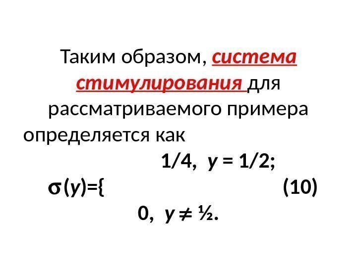 Таким образом,  система стимулирования для рассматриваемого примера определяется как    