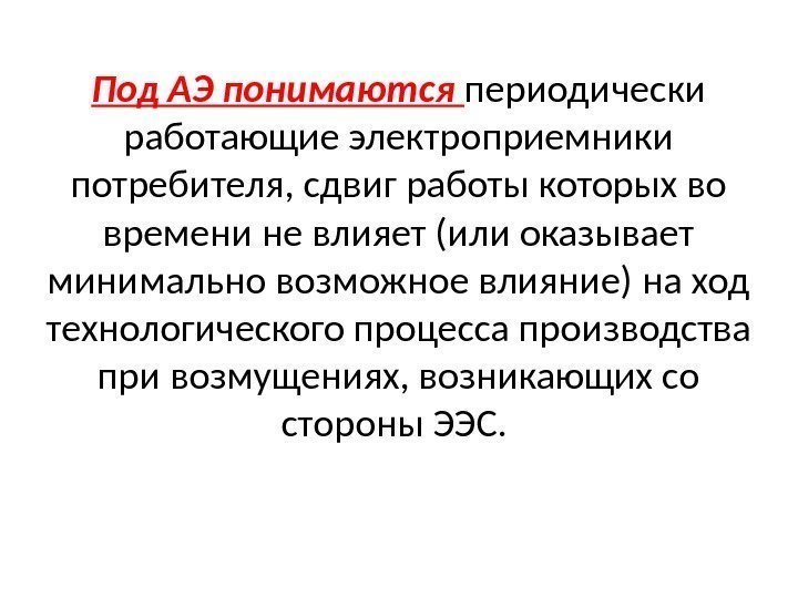 Под АЭ понимаются периодически работающие электроприемники потребителя, сдвиг работы которых во времени не влияет