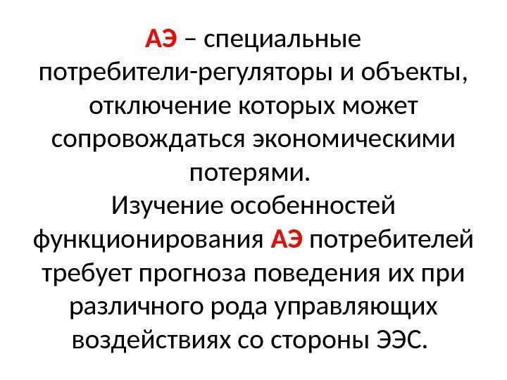 АЭ – специальные потребители-регуляторы и объекты,  отключение которых может сопровождаться экономическими потерями. 